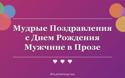 Мудрые Поздравления с Днем Рождения Мужчине в Прозе