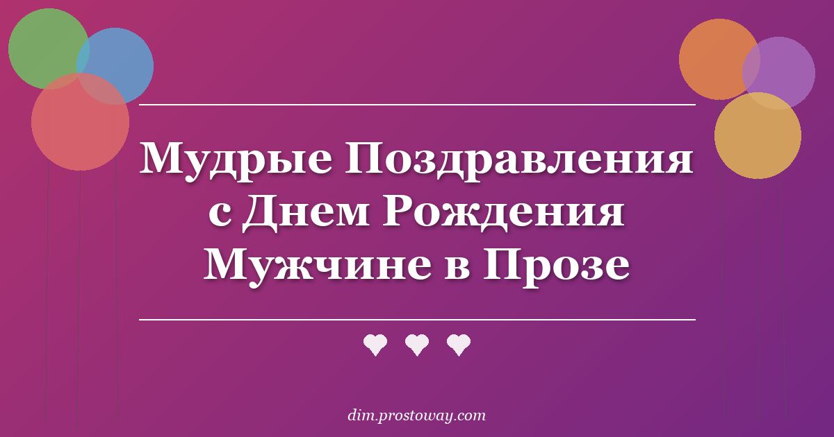 Мудрые Поздравления с Днем Рождения Мужчине в Прозе