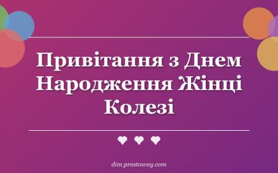 Привітання з Днем Народження Жінці Колезі