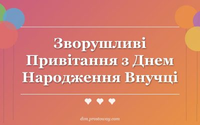 Зворушливі Привітання з Днем Народження Внучці