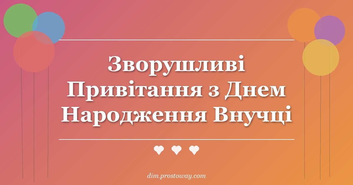 Зворушливі Привітання з Днем Народження Внучці