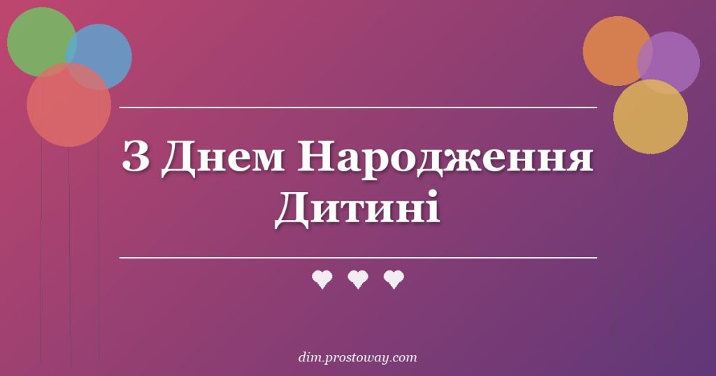З Днем Народження Дитині