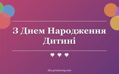 З Днем Народження Дитині