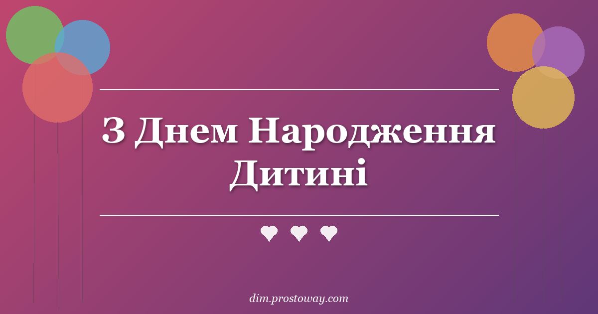 З Днем Народження Дитині