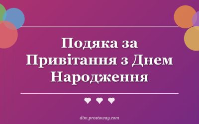 Подяка за Привітання з Днем Народження