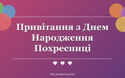Привітання з Днем Народження Похресниці