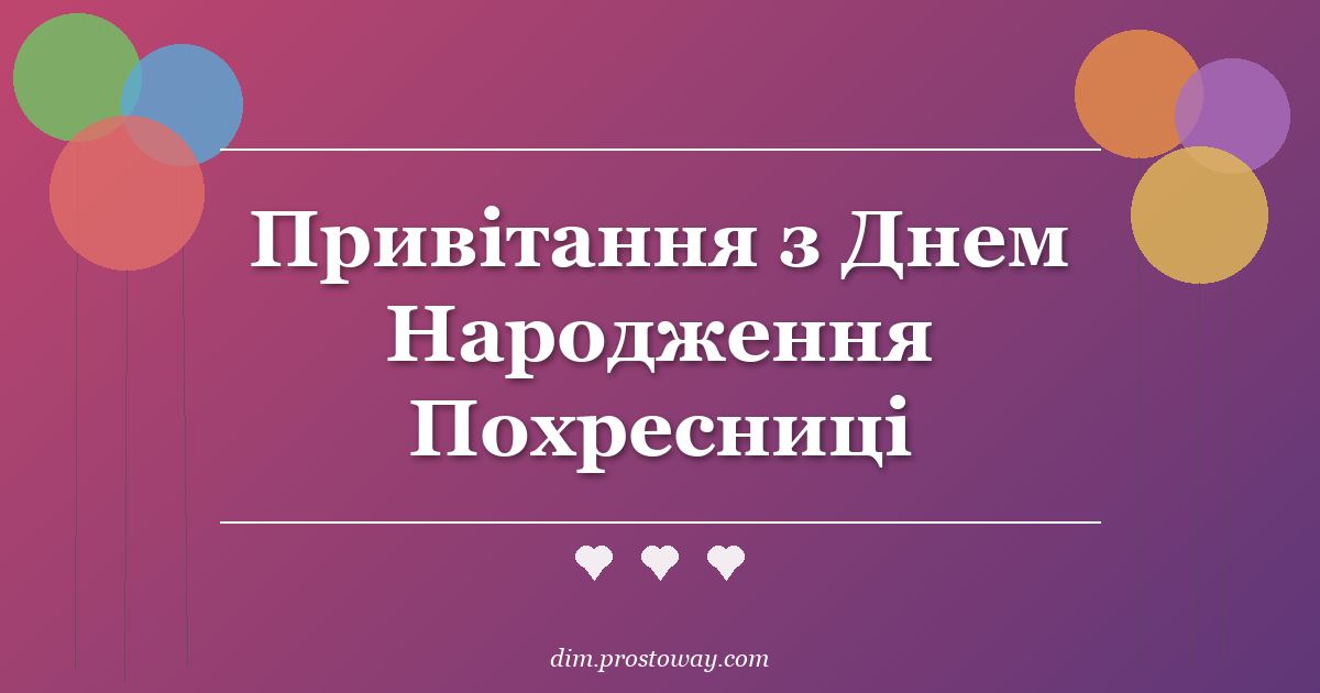Привітання з Днем Народження Похресниці
