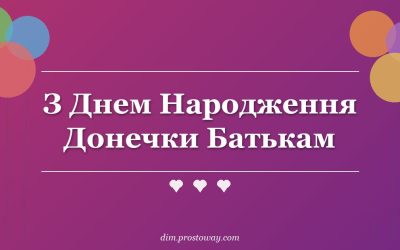 З Днем Народження Донечки Батькам