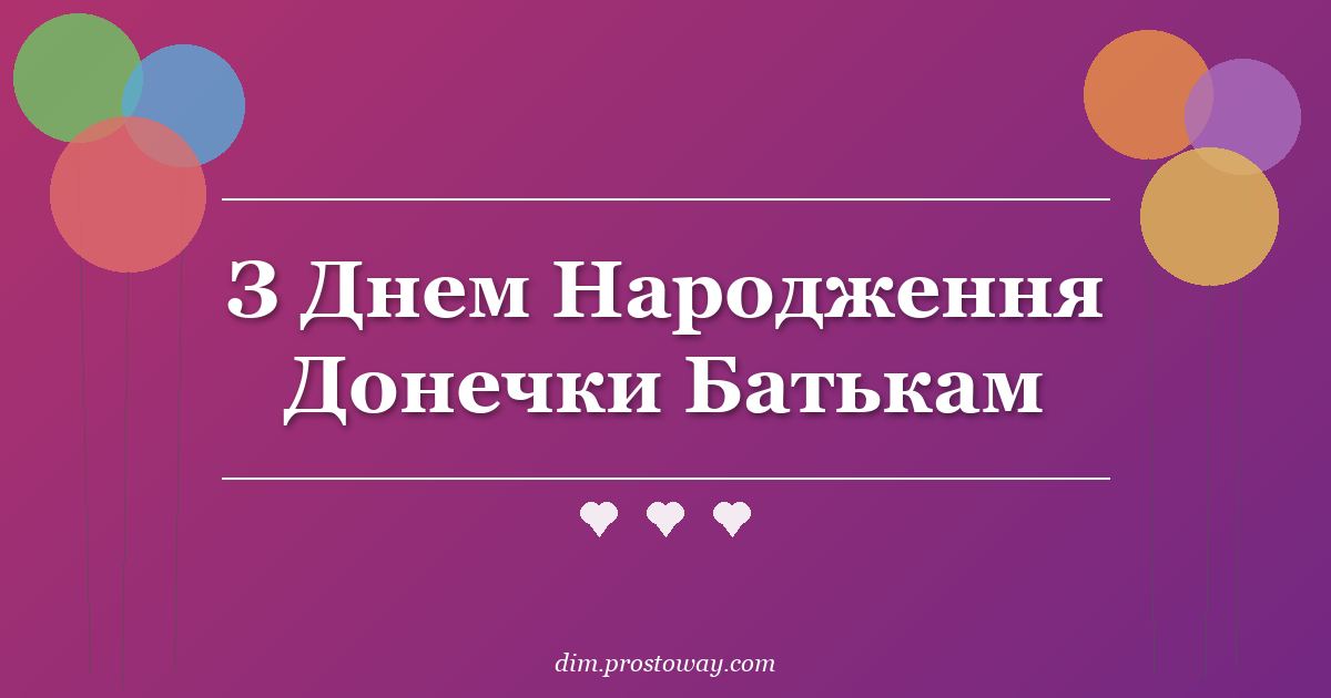 З Днем Народження Донечки Батькам