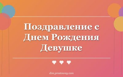 Поздравление с Днем Рождения Девушке