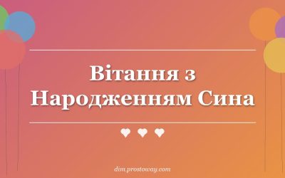 Вітання з Народженням Сина