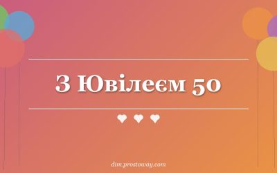 З Ювілеєм 50