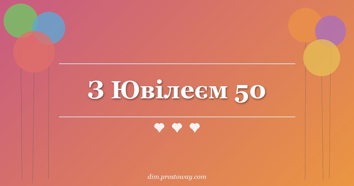 З Ювілеєм 50