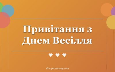Привітання з Днем Весілля