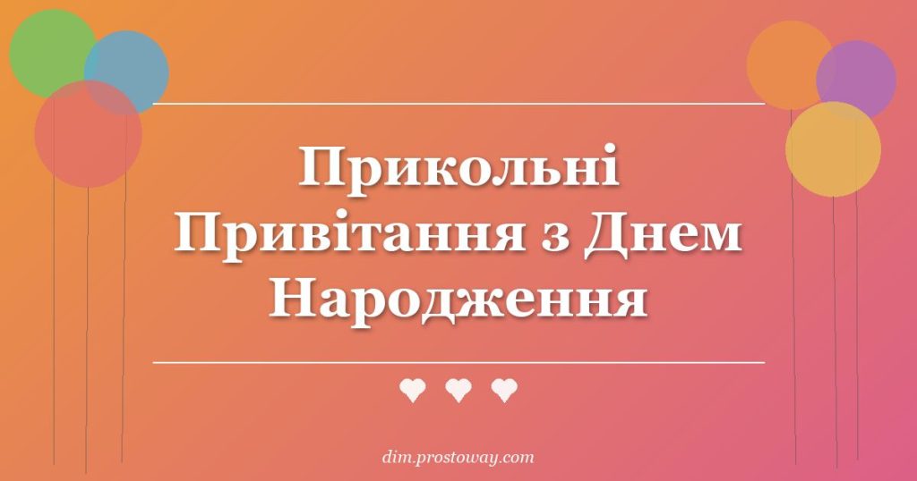 Прикольні Привітання з Днем Народження