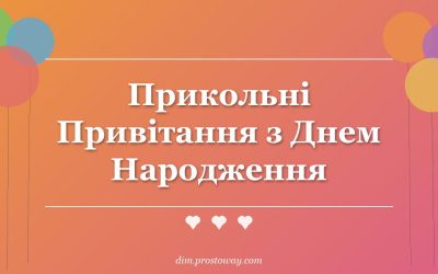 Прикольні Привітання з Днем Народження