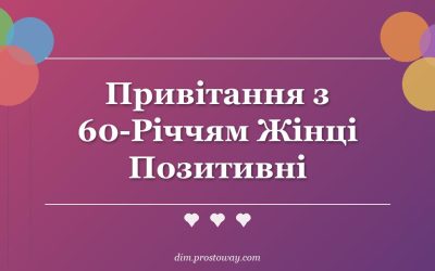 Привітання з 60-Річчям Жінці Позитивні
