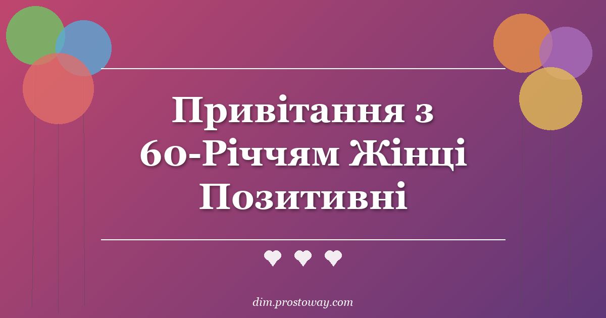 Привітання з 60-Річчям Жінці Позитивні