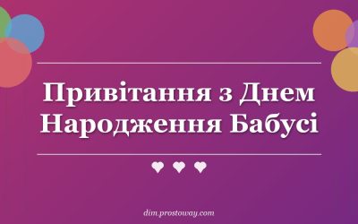 Привітання з Днем Народження Бабусі