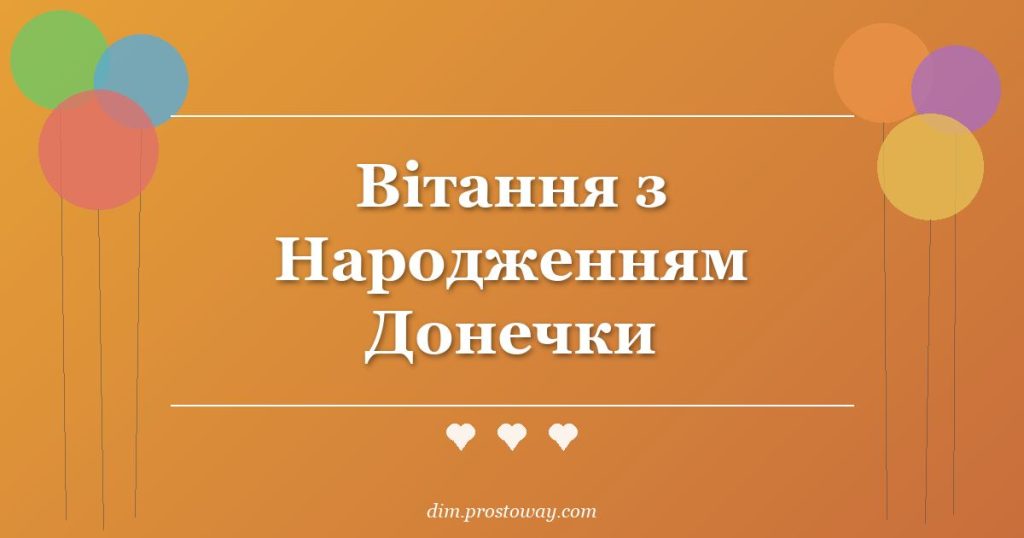 Вітання з Народженням Донечки