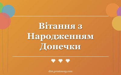Вітання з Народженням Донечки