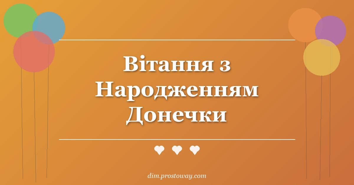 Вітання з Народженням Донечки