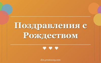 Поздравления с Рождеством