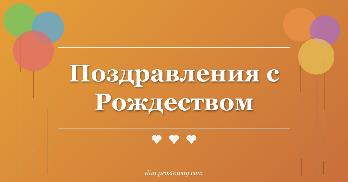 Поздравления с Рождеством