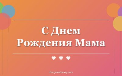 С Днем Рождения Мама