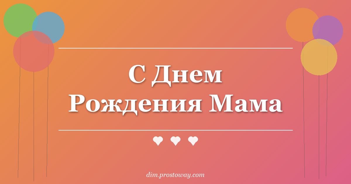 С Днем Рождения Мама