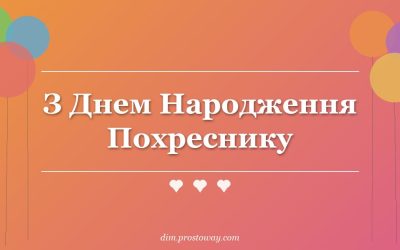 З Днем Народження Похреснику