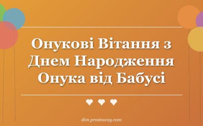 Онукові Вітання з Днем Народження Онука від Бабусі