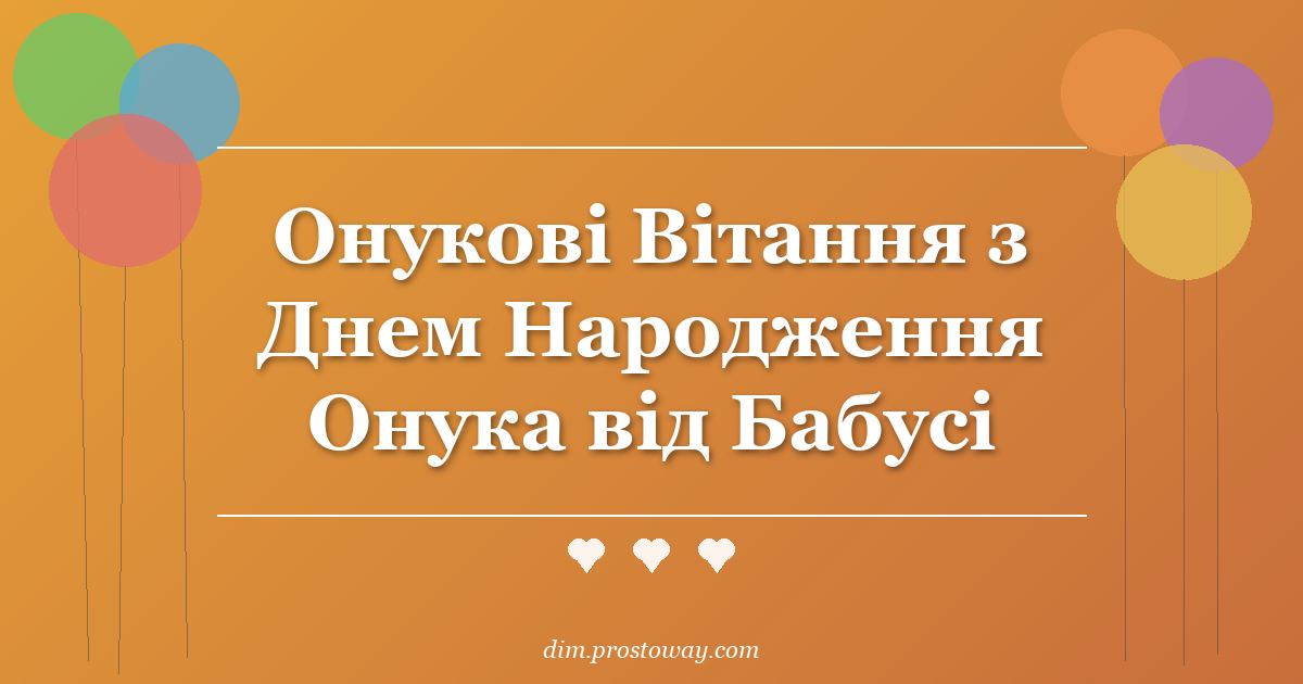 Онукові Вітання з Днем Народження Онука від Бабусі