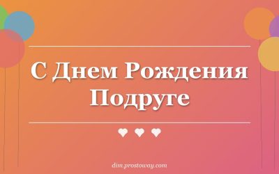 С Днем Рождения Подруге