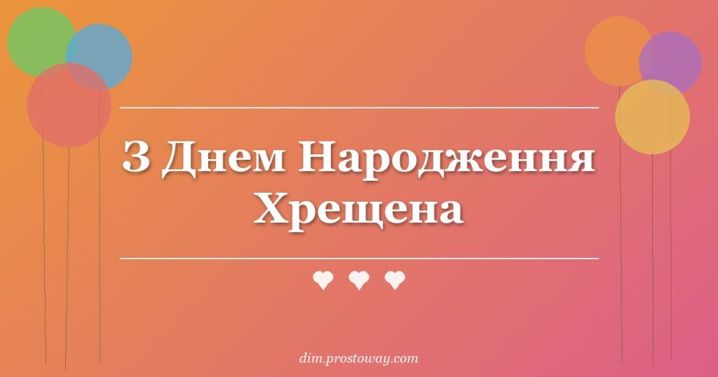 З Днем Народження Хрещена