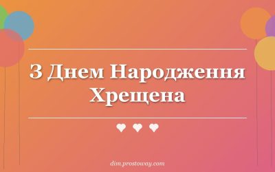 З Днем Народження Хрещена