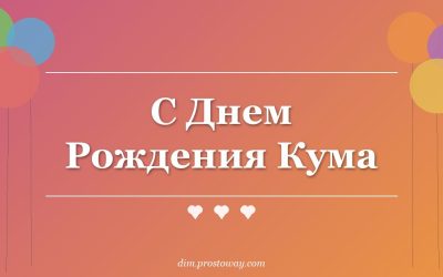 С Днем Рождения Кума