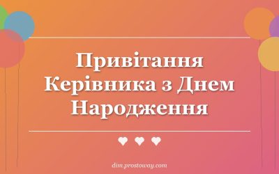Привітання Керівника з Днем Народження