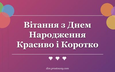 Вітання з Днем Народження Красиво і Коротко