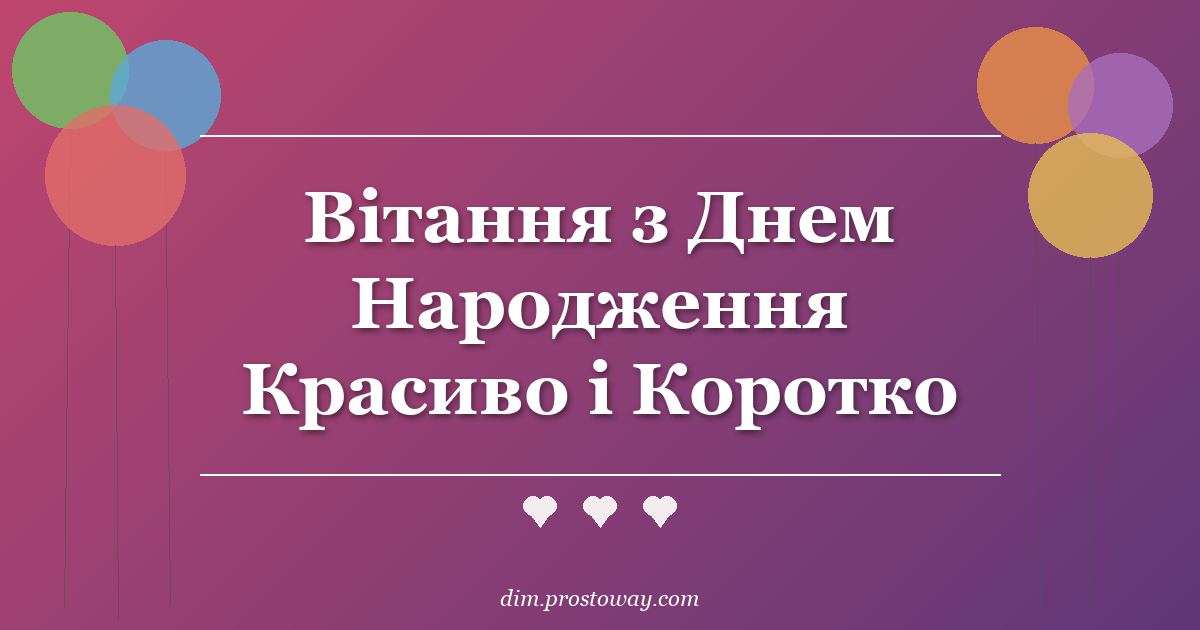 Вітання з Днем Народження Красиво і Коротко
