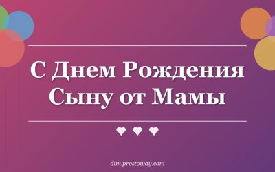 С Днем Рождения Сыну от Мамы