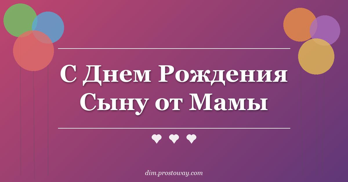 С Днем Рождения Сыну от Мамы