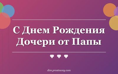 С Днем Рождения Дочери от Папы