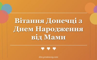 Вітання Донечці з Днем Народження від Мами