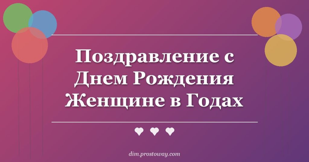 Поздравление с Днем Рождения Женщине в Годах