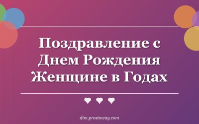 Поздравление с Днем Рождения Женщине в Годах