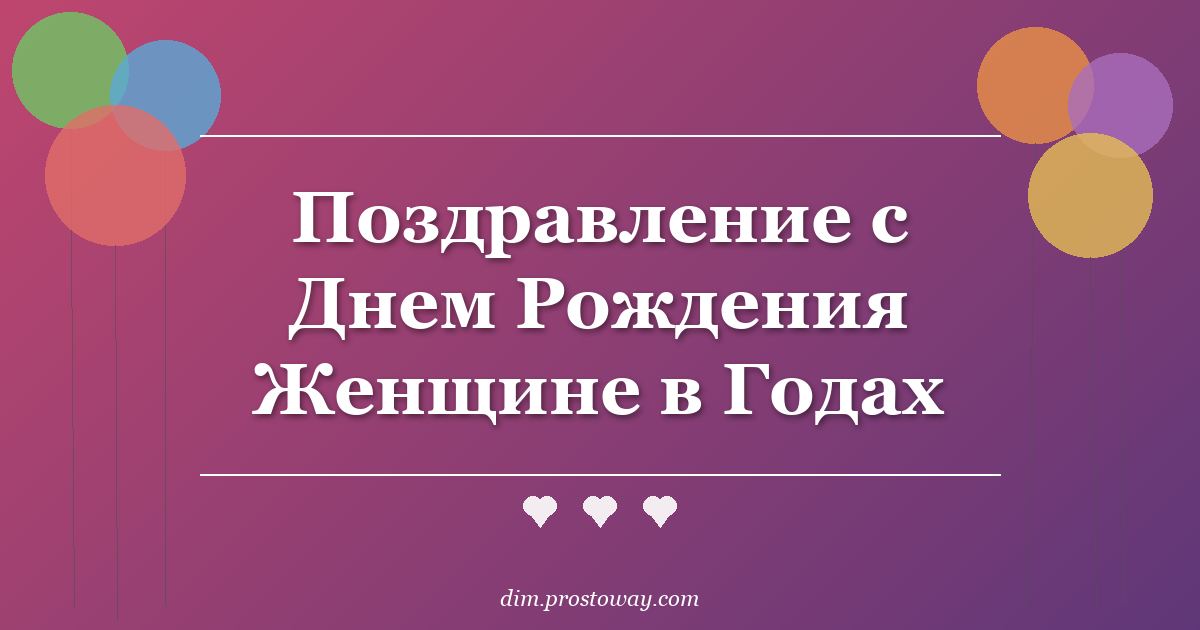 Поздравление с Днем Рождения Женщине в Годах