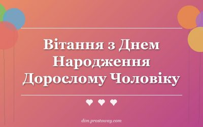Вітання з Днем Народження Дорослому Чоловіку