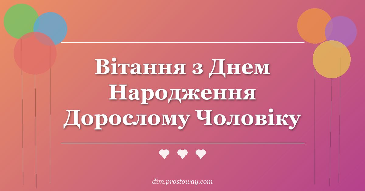 Вітання з Днем Народження Дорослому Чоловіку