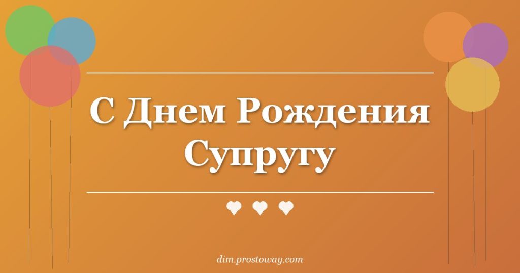 С Днем Рождения Супругу